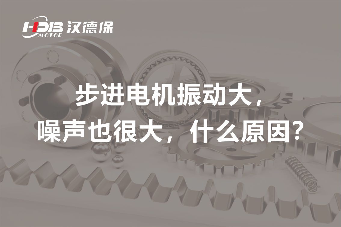 步進(jìn)電機(jī)振動(dòng)大，噪聲也很大，什么原因？