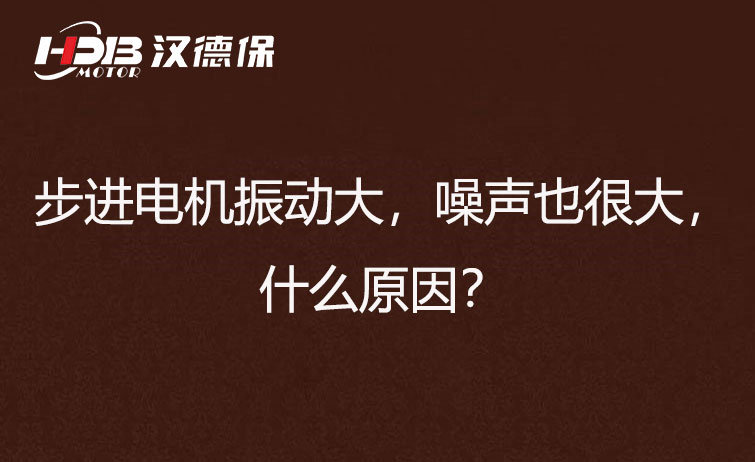 步進(jìn)電機(jī)振動(dòng)大，噪聲也很大，什么原因？