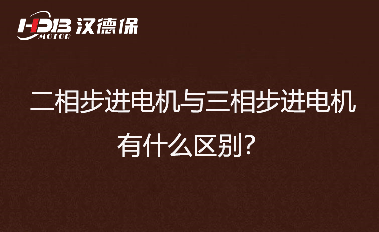 二相步進電機與三相步進電機有什么區(qū)別？差異在哪里？