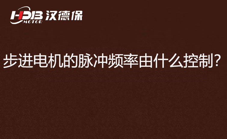 步進電機的脈沖頻率由什么控制？