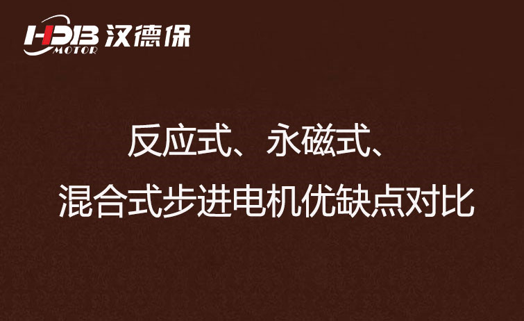 反應式、永磁式、混合式步進電機優(yōu)缺點對比