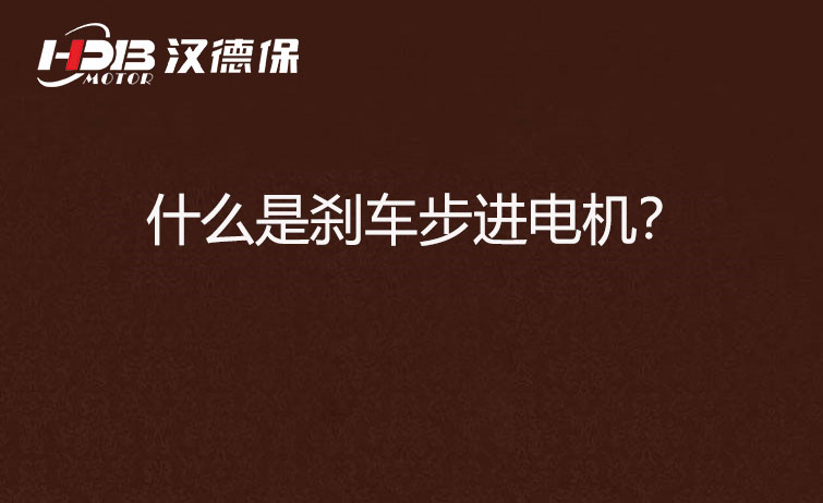 什么是剎車步進(jìn)電機(jī)？