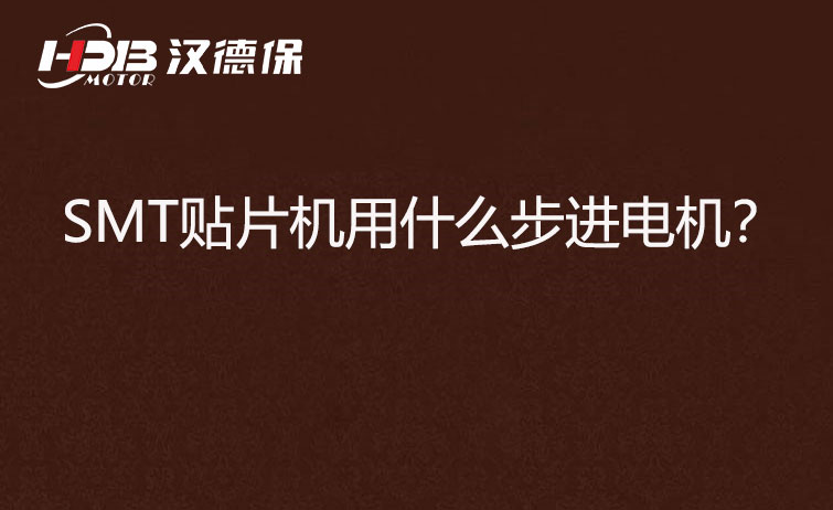 SMT貼片機(jī)用什么步機(jī)電機(jī)？