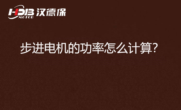 步進(jìn)電機(jī)的功率怎么計(jì)算？