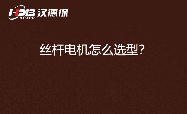 絲桿電機(jī)怎么選型？