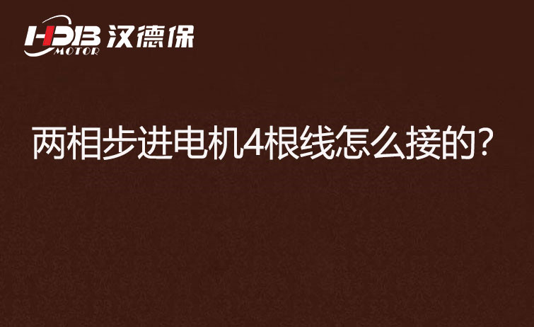 兩相步進(jìn)電機(jī)4根線怎么接？