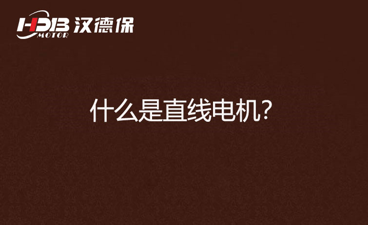 什么是直線電機(jī) 什么是直線電機(jī)