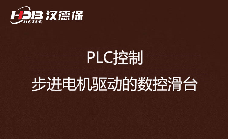PLC控制步進電機驅動數(shù)控滑臺方法