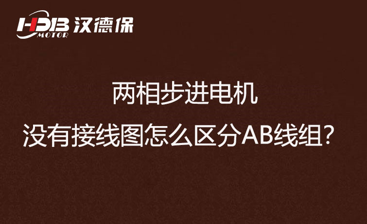 兩相步進電機沒有接線圖怎么區(qū)分AB線組？