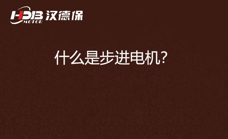 什么是步進電機？