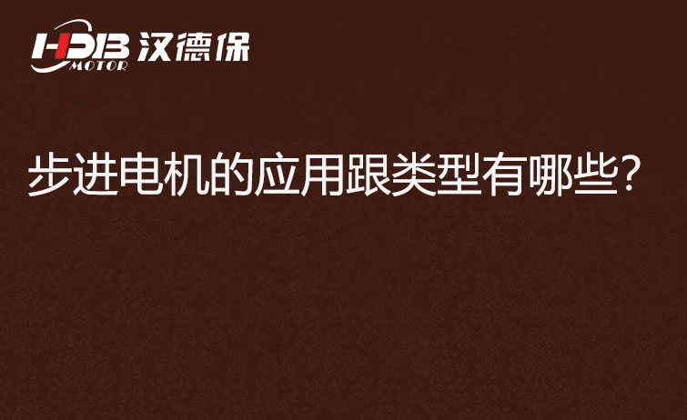 步進電機的應(yīng)用跟類型有哪些？
