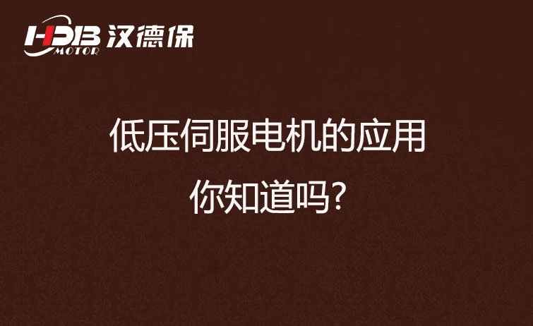 低壓伺服電機(jī)的應(yīng)用，你知道嗎?